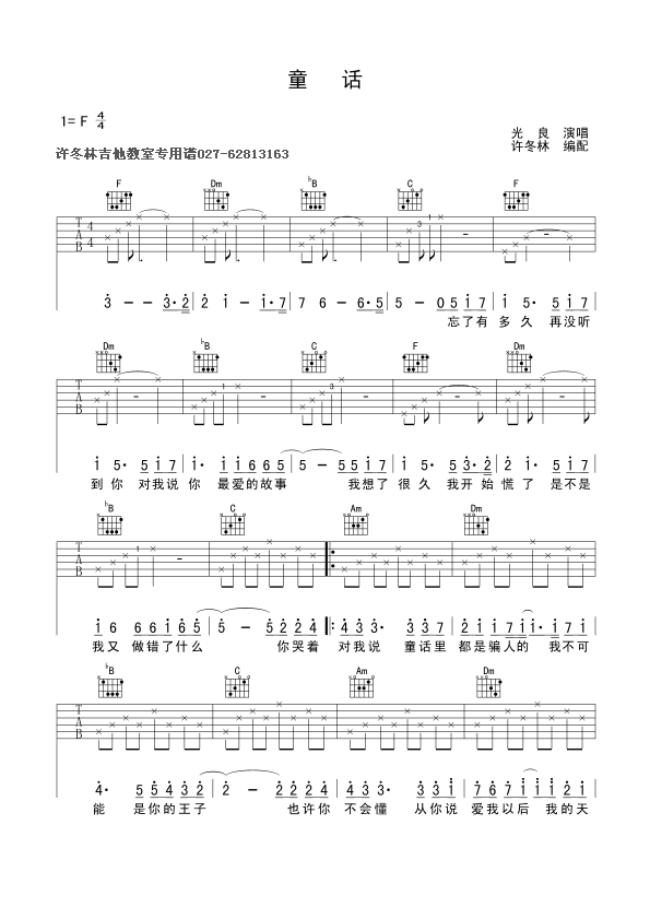 童话(最新完整版)吉他谱 第1页