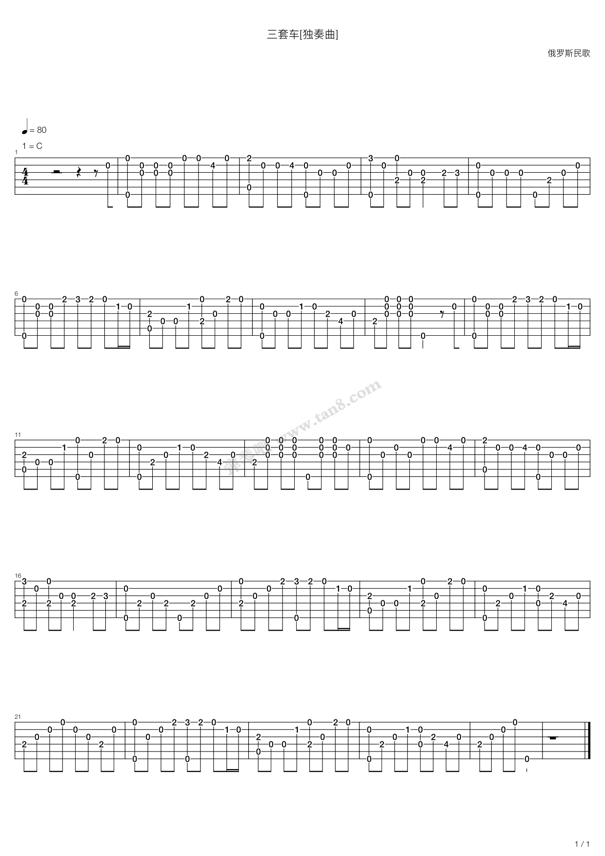 三套车(俄罗斯民歌)吉他谱 第1页